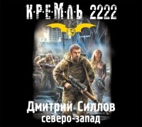 Дмитрий Силлов - Кремль 2222. Северо-Запад