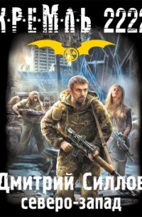 Кремль 2222. Северо-Запад