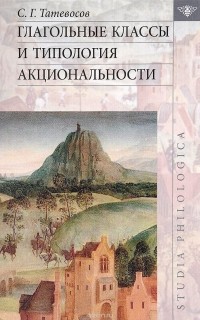 Сергей Татевосов - Глагольные классы и типология акциональности