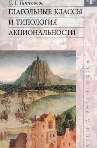 Сергей Татевосов - Глагольные классы и типология акциональности