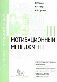  - Мотивационный менеджмент. Модуль III. Учебно-практическое пособие