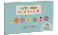 Анхельс Наварро - Игрушки из бумаги