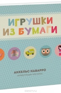 Анхельс Наварро - Игрушки из бумаги
