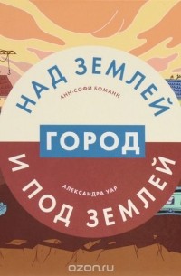 Город над землей и под землей