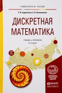  - Дискретная математика. Учебник и практикум