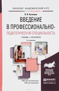 Кузнецов В.В. - Введение в профессионально-педагогическую специальность. Учебник и практикум