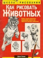 Джек Хамм - Как рисовать животных