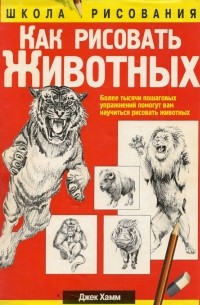 Как рисовать животных