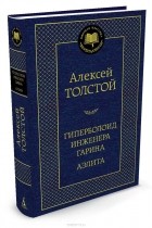 Алексей Толстой - Гиперболоид инженера Гарина. Аэлита