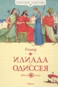 Илиада. Одиссея