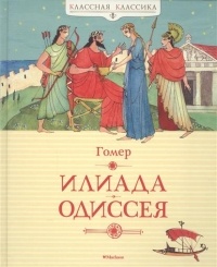 Гомер  - Илиада. Одиссея (сборник)