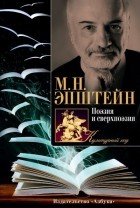 Михаил Эпштейн - Поэзия и сверхпоэзия