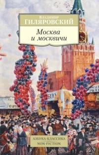 Владимир Гиляровский - Москва и москвичи