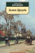 Арчибальд Кронин - Замок Броуди