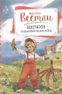 Вестли Анне-Кат. - Щепкин и красный велосипед