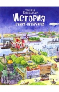 Татьяна Емельянова - История Санкт-Петербурга