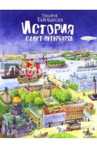 Татьяна Емельянова - История Санкт-Петербурга