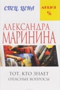 Тот, кто знает. Опасные вопросы