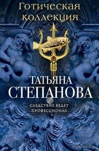 Татьяна Степанова - Готическая коллекция