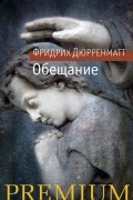 Обещание. Рассказы