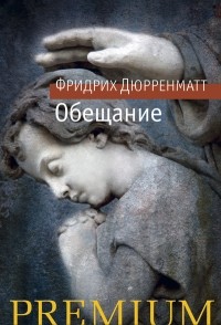 Фридрих Дюрренматт - Обещание. Рассказы (сборник)