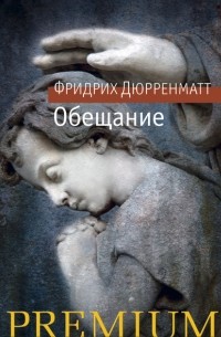 Фридрих Дюрренматт - Обещание. Рассказы (сборник)