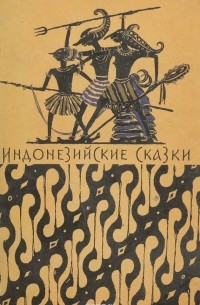 Индонезийские сказки