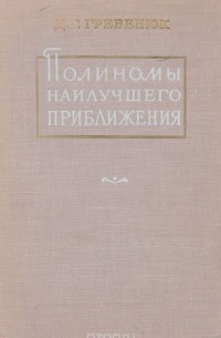 Гребенюк Д. - Полиномы наилучшего приближения, коэффициенты которых связаны с линейными зависимостями