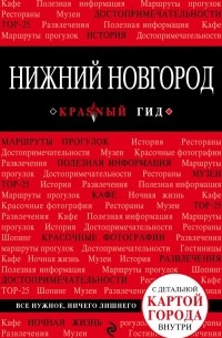 Леонова Н. Б. - Нижний Новгород