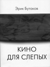 Эрик Бутаков - Кино для слепых
