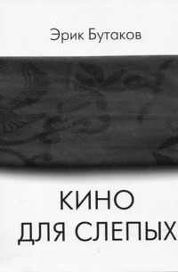 Эрик Бутаков - Кино для слепых