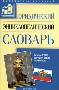 Юридический энциклопедический словарь