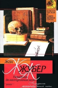 Незадолго до наступления ночи