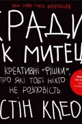 Кради як митець. Креативні «фішки», про які тобі ніхто не розповість