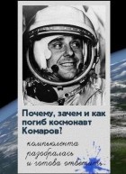 Павел Шубин - Почему, зачем и как погиб космонавт Комаров
