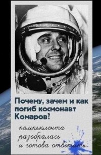Павел Шубин - Почему, зачем и как погиб космонавт Комаров
