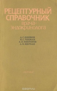 - Рецептурный справочник врача-эндокринолога