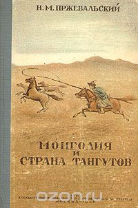 Н. М. Пржевальский - Монголия и страна тангутов
