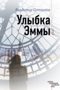 Владимир Сотников - Улыбка Эммы