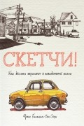 Франс Белльвиль-Ван Стоун - Скетчи! Как делать зарисовки повседневной жизни
