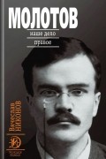 Молотов. Книга 1