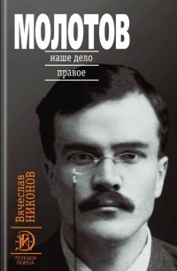 Вячеслав Никонов - Молотов. Книга 1