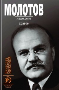 Вячеслав Никонов - Молотов. Книга 2