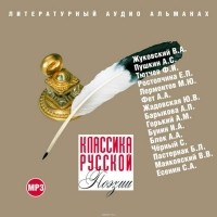 Коллектив авторов - Классика русской поэзии