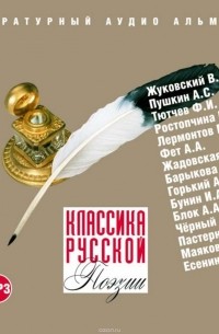 Коллектив авторов - Классика русской поэзии