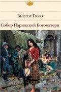 Гюго Виктор - Собор Парижской Богоматери