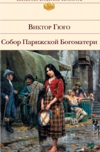 Гюго Виктор - Собор Парижской Богоматери
