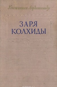 Константин Лордкипанидзе - Заря Колхиды