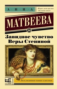 Анна Матвеева - Завидное чувство Веры Стениной