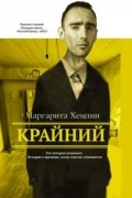 Маргарита Хемлин - Крайний